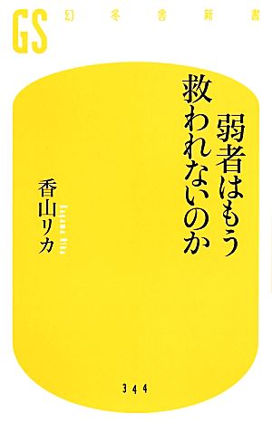 弱者はもう救われないのか (幻冬舎新書) 香山 リカ