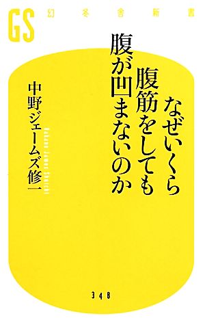 なぜいくら腹筋をしても腹が凹まないのか (幻冬舎新書) 中野ジェームズ修一