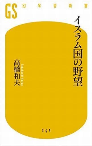 イスラム国の野望 (幻冬舎新書) 高橋 和夫