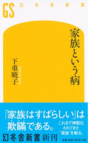 家族という病 (幻冬舎新書) [Mar 25， 2015] 下重 暁子