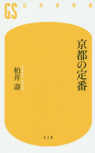 京都の定番 (幻冬舎新書) 柏井 壽