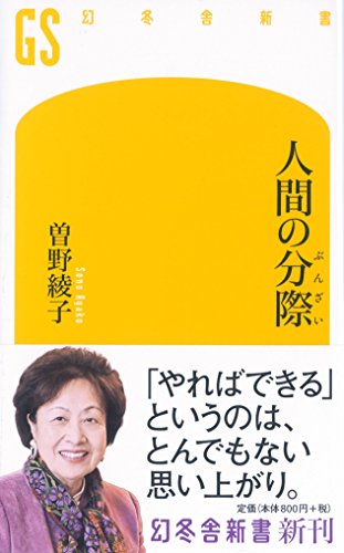 人間の分際 (幻冬舎新書) [Jul 29， 2015] 曽野 綾子