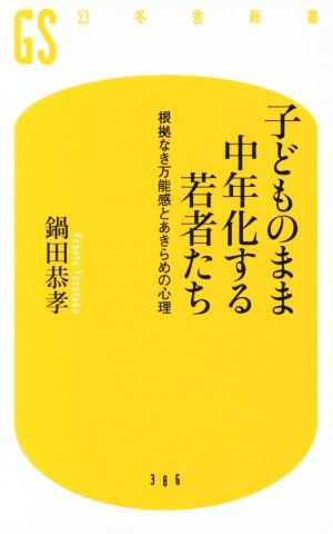 子どものまま中年化する若者たち 根拠なき万能感とあきらめの心理 (幻冬舎新書) 鍋田 恭孝