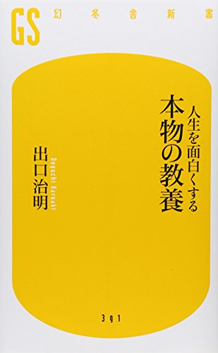人生を面白くする 本物の教養 (幻冬舎新書) [Sep 30， 2015] 出口 治明