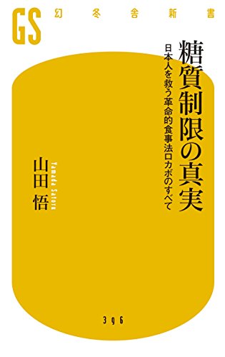 糖質制限の真実 日本人を救う革命的食事法ロカボのすべ て (幻冬舎新書) [Nov 12， 2015] 山田 悟