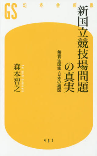 新国立競技場問題の真実 無責任国家・日本の縮図 (幻冬舎新書) 森本 智之