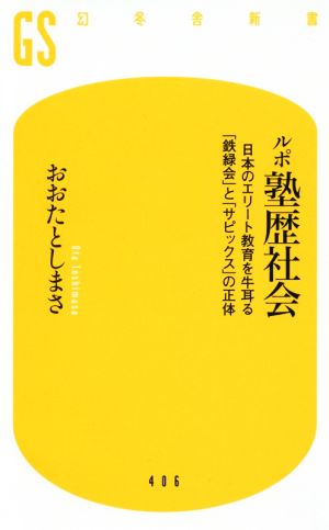 ルポ塾歴社会 日本のエリート教育を牛耳る「鉄緑会」と「サピックス」の正体 (幻冬舎新書) [Jan 29， 2016] おおたとしまさ