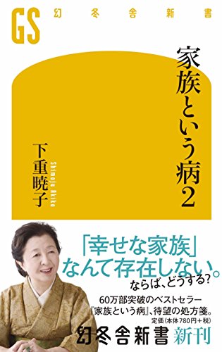 家族という病2 (幻冬舎新書) [Apr 04， 2016] 下重 暁子