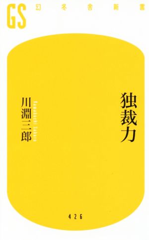 独裁力 (幻冬舎新書) [Sep 30， 2016] 川淵 三郎