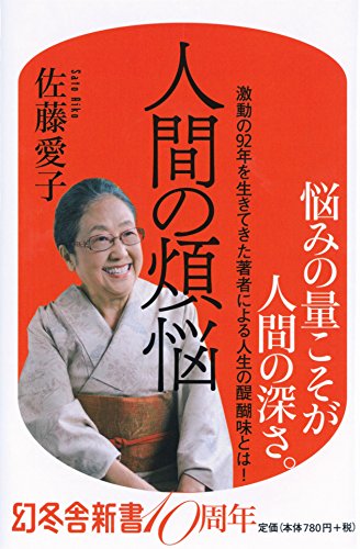 人間の煩悩 (幻冬舎新書) [Sep 26， 2016] 佐藤 愛子