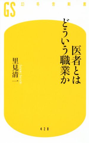 医者とはどういう職業か (幻冬舎新書) [Sep 30， 2016] 里見 清一