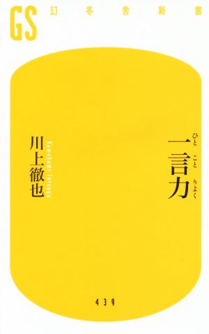 一言力 (幻冬舎新書) 川上 徹也
