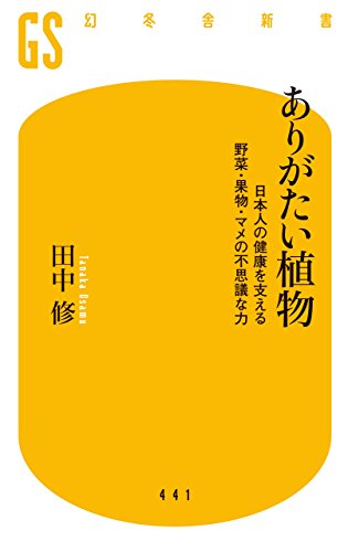 ありがたい植物 日本人の健康を支える野菜・果物・マメの不思議な力 (幻冬舎新書) 田中 修