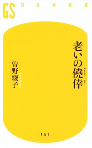 老いの僥倖 (幻冬舎新書) [Sep 28， 2017] 曽野 綾子