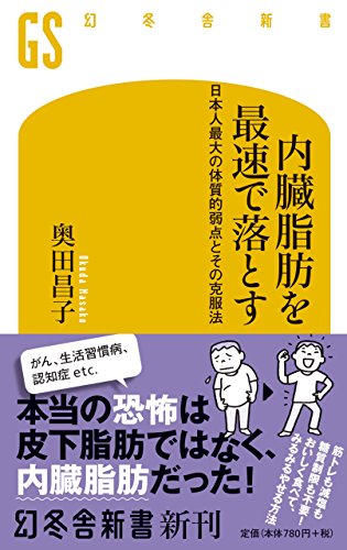 内臓脂肪を最速で落とす 日本人最大の体質的弱点とその克服法 (幻冬舎新書) [Jan 30， 2018] 奥田 昌子