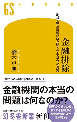 金融排除 地銀・信金信組が口を閉ざす不都合な真実 (幻冬舎新書) [Jan 30， 2018] 橋本 卓典