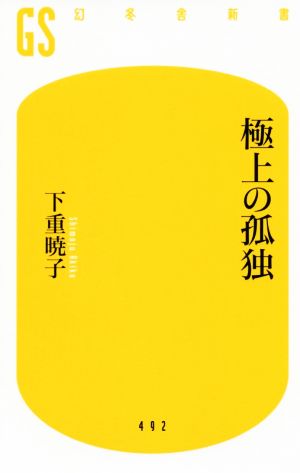 極上の孤独 (幻冬舎新書) [Mar 27， 2018] 下重 暁子