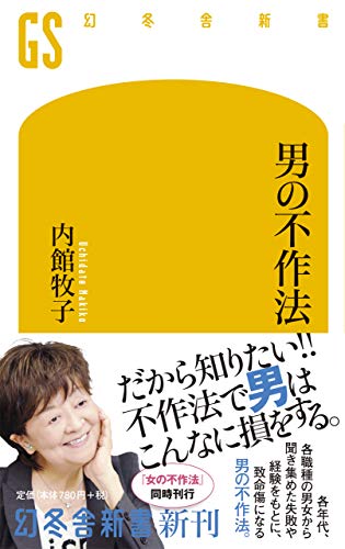 男の不作法 (幻冬舎新書) [Nov 30， 2018] 内館 牧子