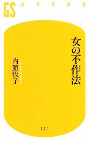 女の不作法 (幻冬舎新書) [Nov 30， 2018] 内館 牧子