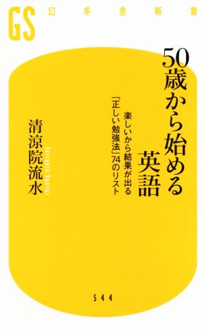50歳から始める英語 楽しいから結果が出る「正しい勉強法」74のリスト (幻冬舎新書) [Mar 28， 2019] 清涼院 流水