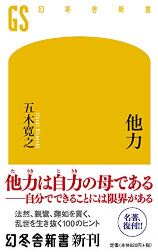 他力 (幻冬舎新書) 五木 寛之