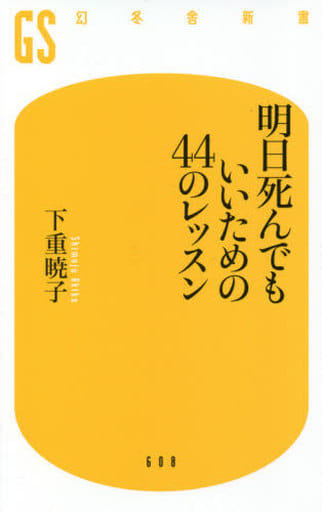 明日死んでもいいための44のレッスン (幻冬舎新書 し 10-5) 下重 暁子