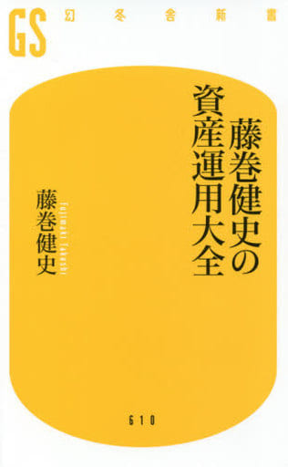 藤巻健史の資産運用大全 (幻冬舎新書 ふ 20-1) 藤巻 健史