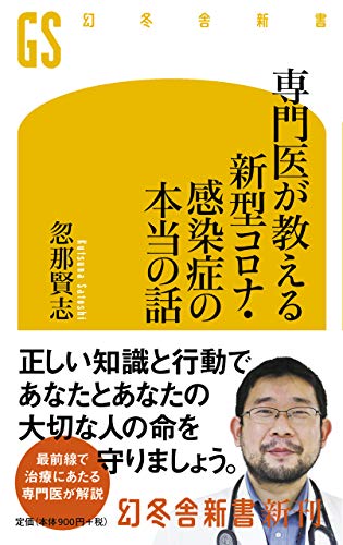 専門医が教える 新型コロナ・感染症の本当の話 (幻冬舎新書) [Mar 03， 2021] 忽那 賢志