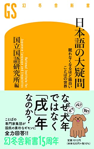 日本語の大疑問 眠れなくなるほど面白い ことばの世界 (幻冬舎新書) 国立国語研究所編