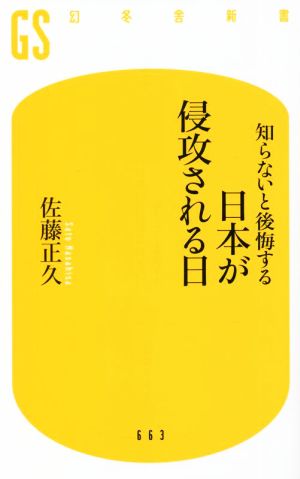 知らないと後悔する 日本が侵攻される日 (幻冬舎新書 663) 佐藤 正久