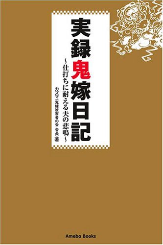 実録鬼嫁日記―仕打ちに耐える夫の悲鳴 [Jul 01， 2005] カズマ