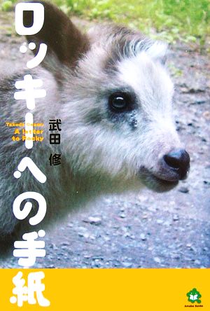 ロッキーへの手紙 [Jan 01， 2006] 武田 修