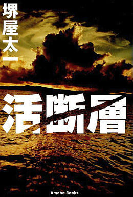 活断層 堺屋太一