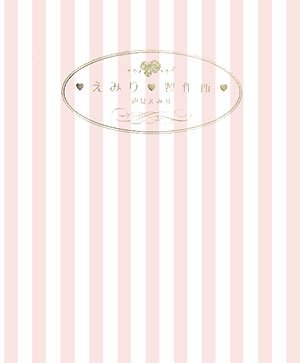 えみり製作所 [Jun 01， 2007] 辺見 えみり