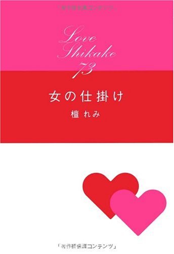 女の仕掛け [Feb 21， 2008] 檀 れみ