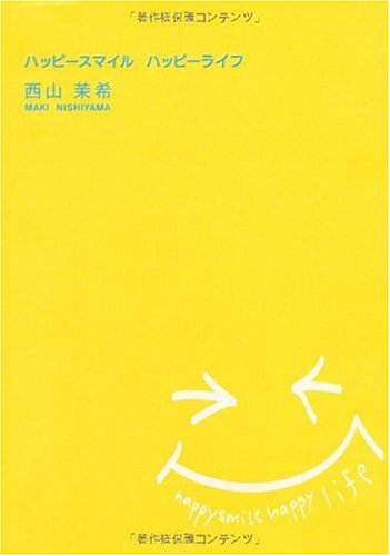 ハッピースマイルハッピーライフ [Jul 01， 2008] 西山 茉希