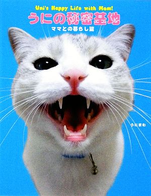 うにの秘密基地 ママとの暮らし編 [Sep 01， 2009] うにまむ