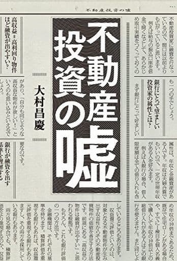 不動産投資の嘘 [Jun 30， 2016] 大村 昌慶