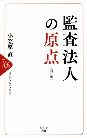 監査法人の原点 [改訂版] 小笠原 直