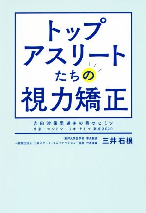 トップアスリートたちの視力矯正 吉田沙保里選手の目のヒミツ 北京・ロンドン・リオ そして東京2020 [Aug 04， 2016] 三井 石根