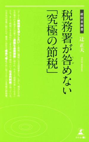 税務署が咎めない「究極の節税」 (経営者新書 172) 辻 正夫