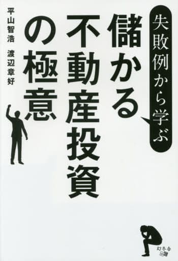 失敗例から学ぶ 儲かる不動産投資の極意 平山 智浩; 渡辺 章好