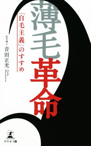 薄毛革命 「自毛主義」のすすめ 音田 正光