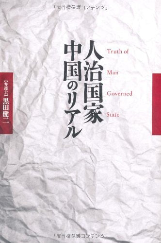 人治国家 中国のリアル 黒田 健二