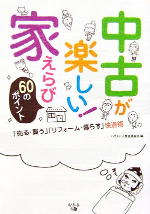 中古が楽しい!家えらび60のポイント: 「売る・買う」「リフォーム・暮らす」快適術 ハウスドゥ!推進委員会