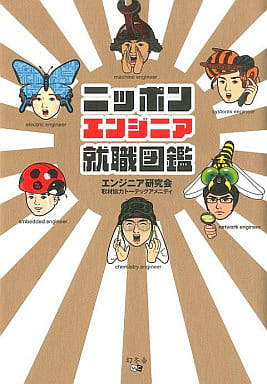 ニッポンエンジニア就職図鑑 [Feb 01， 2008] エンジニア研究会