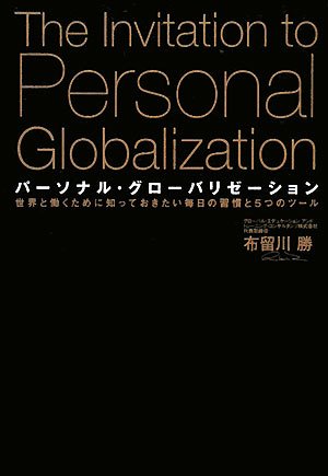 パーソナル・グローバリゼーション: 世界と働くために知っておきたい毎日の習慣と5つのツール [Mar 01， 2008] 布留川 勝