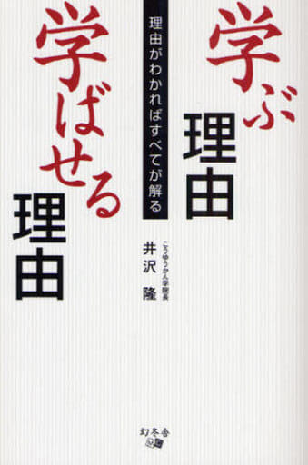 学ぶ理由学ばせる理由: 理由がわかればすべてが解る [Apr 01， 2008] 井沢 隆
