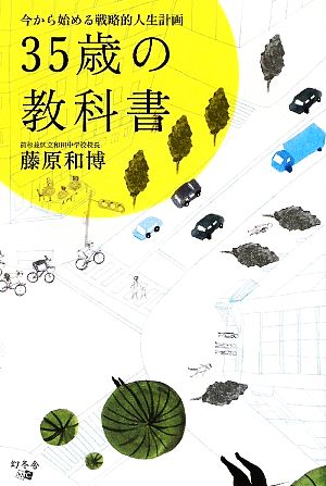 35歳の教科書: 今から始める戦略的人生計画 [Sep 01， 2009] 藤原 和博