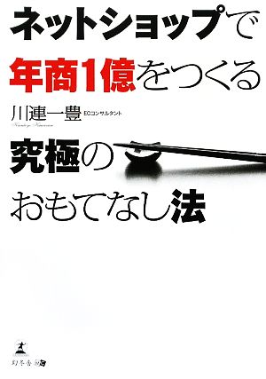 ネットショップで年商1億をつくる 究極のおもてなし法 [Sep 18， 2009] 川連一豊